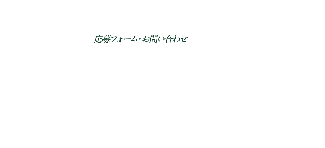 応募フォーム・お問い合わせ